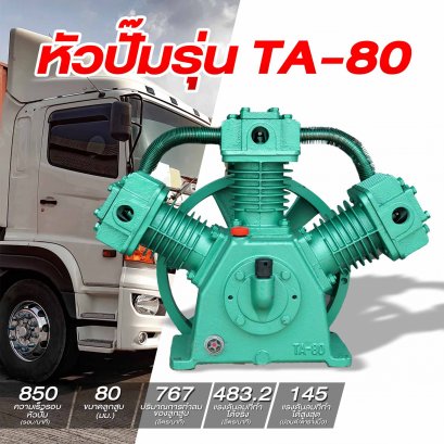 หัวปั๊มรุ่นTA-80