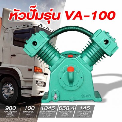 หัวปั๊มรุ่นVA-100