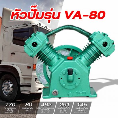 หัวปั๊มรุ่นVA-80