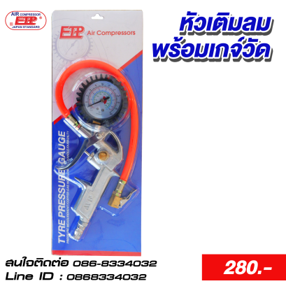 หัวเติมลมพร้อมเกจ์วัดลม