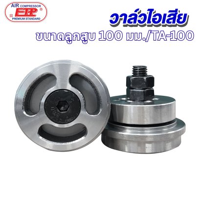 วาล์วไอเสีย ขนาดลูกสูบ 100mm. รุ่น E TA-100