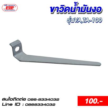 ขาวิดน้ำมันงอ รุ่นVA,TA-100