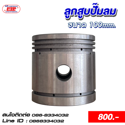 ลูกสูบ 100mm.