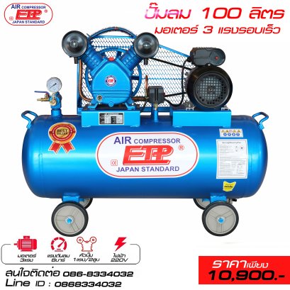 ปั๊มลม 100ลิตร  มอเตอร์ 3แรง