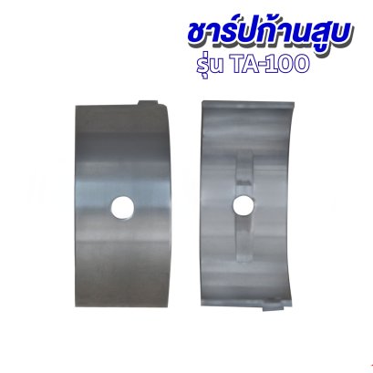 ชาร์ปก้านสูบ รุ่น E TA-100