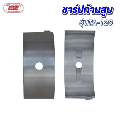 ชาร์ปก้านสูบ รุ่น E TA-120