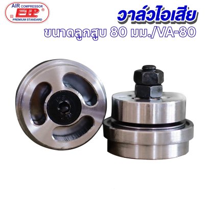 วาล์วไอเสีย ขนาดลูกสูบ 80mm.รุ่น E VA-80