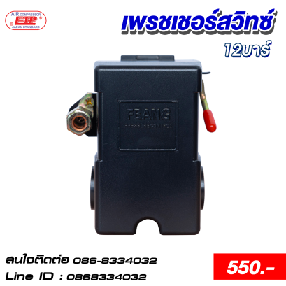 เพรชเชอร์สวิทซ์ปั๊มลม 12 บาร์