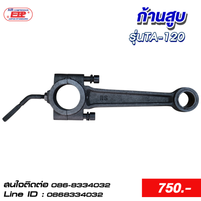 ก้านสูบ รุ่นTA-120