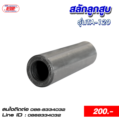 สลักลูกสูบ รุ่นTA-120