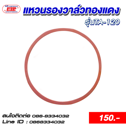 แหวนรองวาล์วทองแดง รุ่นTA-120