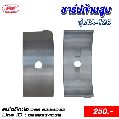 ชาร์ปก้านสูบ รุ่นTA-120