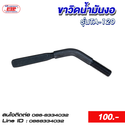 ขาวิดน้ำมันงอ รุ่นTA-120