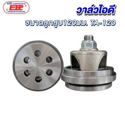 วาล์วไอดี ขนาดลูกสูบ 120mm. รุ่น E TA-120