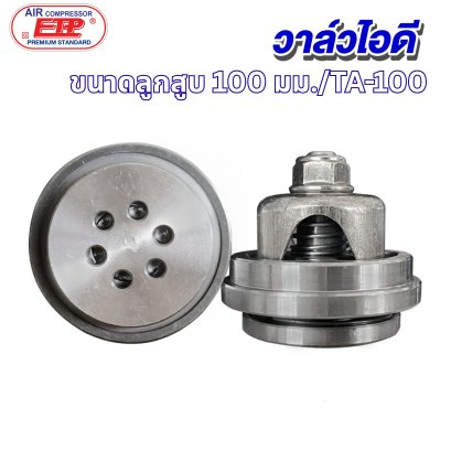 วาล์วไอดี ขนาดลูกสูบ 100mm. รุ่น E TA-100