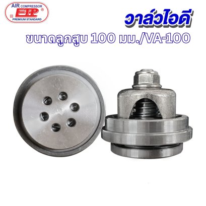 วาล์วไอดี ขนาดลูกสูบ 100mm. รุ่น E VA-100