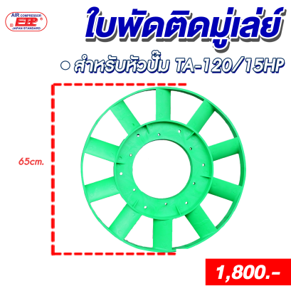 ใบพัดติดมูเล่ย์ หัวปั๊มลม รุ่นTA-120