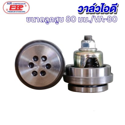 วาล์วไอดี ขนาดลูกสูบ 80mm. รุ่น E VA-80