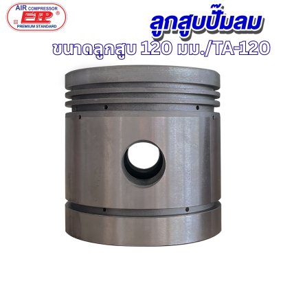 ลูกสูบ 120mm. รุ่น E TA-120