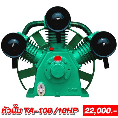 หัวปั๊มรุ่นTA-100