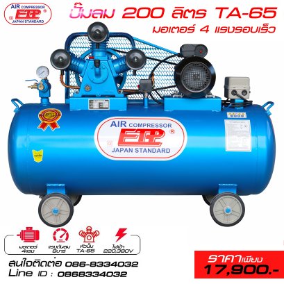 ปั๊มลมETP รุ่นTA-65 200ลิตร