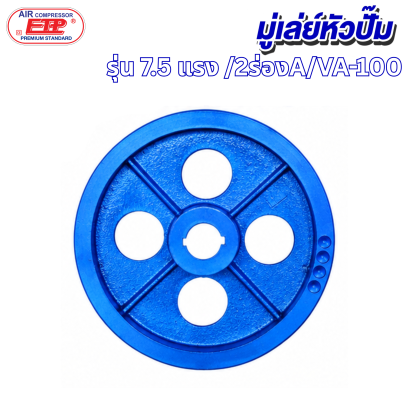 มู่เล่ย์หัวปั๊มลม 2ร่องA รุ่น E VA-100