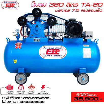 ปั๊มลมETP รุ่นTA-80 380ลิตร
