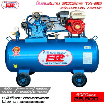 ปั๊มลมสนาม 200ลิตร TA-65 ติดเครื่องยนต์เบนซิน7.5แรงม้า