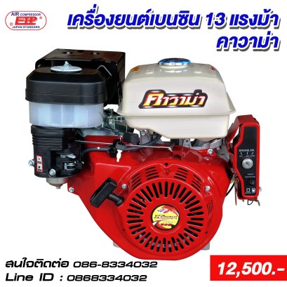 เครื่องยนต์เบนซิน 13 แรงม้า คาวาม่า (390 ES / 389)
