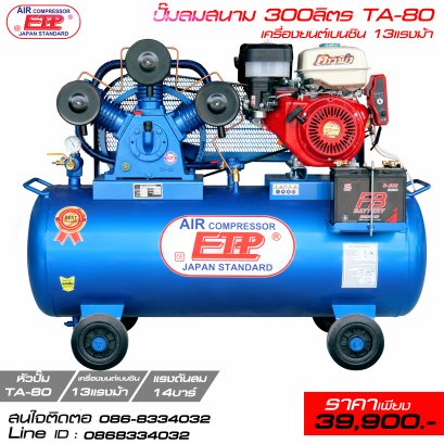 ปั๊มลมสนาม 300ลิตร TA-80 เครื่องยนต์เบนซิน 13HP