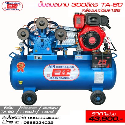 ปั๊มลมสนาม 300ลิตร TA-80 เครื่องยนต์ดีเซล188