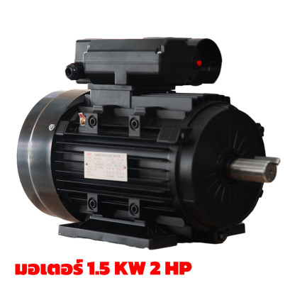 มอเตอร์ 1.5 kW/2 HP/RPM 1400/220V./ขดลวดทองแดงแท้