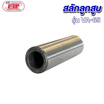 สลักลูกสูบ รุ่น E VA-65