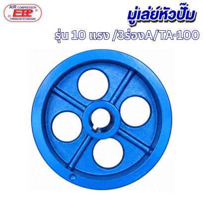 มู่เล่ย์หัวปั๊มลม 3 ร่อง A รุ่น E TA-100