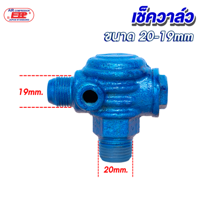 เช็ควาล์ว  4 หุน (ขนาด 20-19mm.)