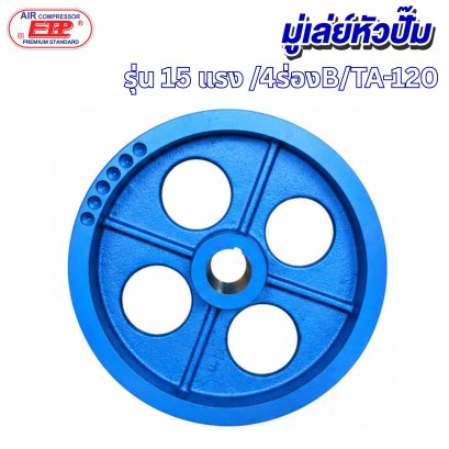 มู่เล่ย์หัวปั๊มลม 4ร่องB รุ่น E TA-120