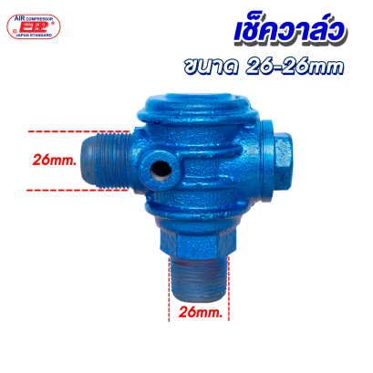 เช็ควาล์ว  6 หุน (ขนาด 26-26mm.)