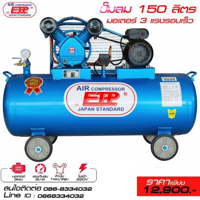 ปั๊มลม 150ลิตร  มอเตอร์ 3แรง