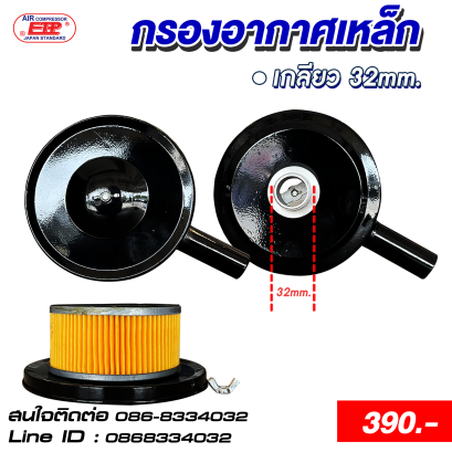 กรองอากาศเหล็กสำหรับหัวปั๊มลม 32mm.