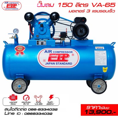 ปั๊มลม 150ลิตร  มอเตอร์ 3แรง