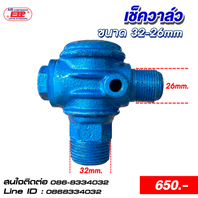 เช็ควาล์ว 1 นิ้ว ออก 6หุน (ขนาด 32-26mm.)