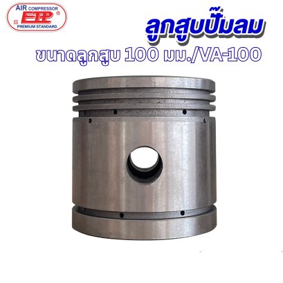 ลูกสูบ 100mm. รุ่น E VA-100
