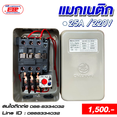 แมกเนติก 25A 220V