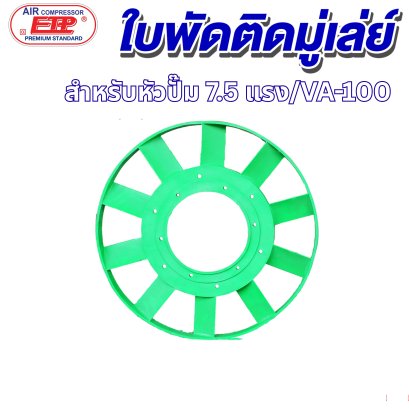 ใบพัดติดมูเล่ย์ หัวปั๊มลม รุ่น E VA-100