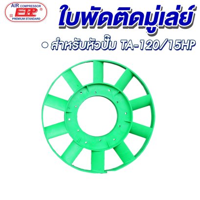 ใบพัดติดมูเล่ย์ หัวปั๊มลม รุ่น E TA-120