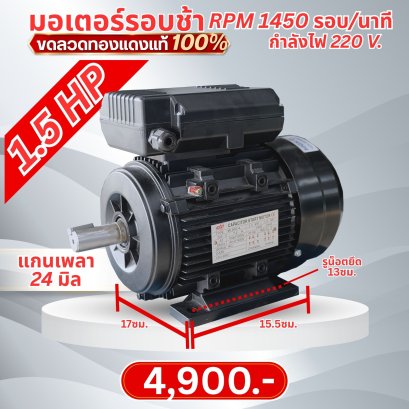 มอเตอร์ /1.5 HP/1.1 KW /ความเร็วรอบ 1450 รอบ/นาที