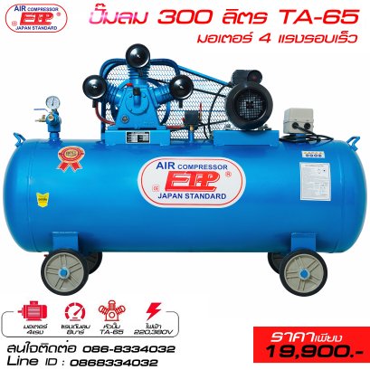 ปั๊มลมETP รุ่นTA-65 300ลิตร