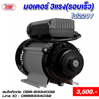 มอเตอร์รอบเร็ว 3HP