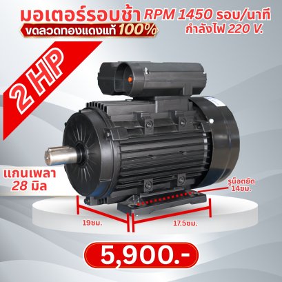 มอเตอร์ 2 HP/1.5 kW/ความเร็วรอบ 1450 รอบ/นาที