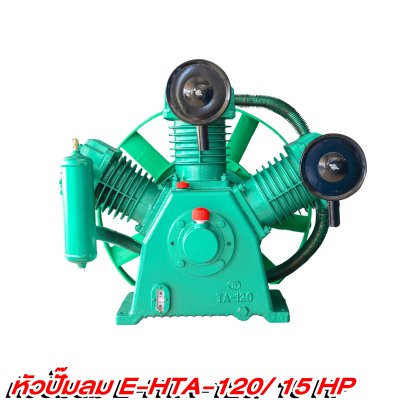 หัวปั๊มลม ETP  รุ่น E HTA-120/15แรง (15HP)